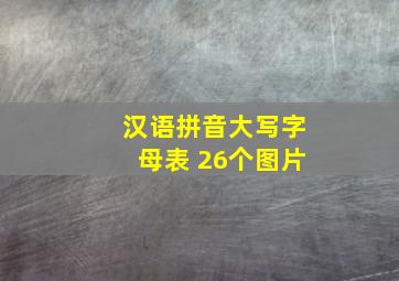 汉语拼音大写字母表 26个图片